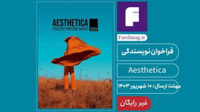 فراخوان جایزه نویسندگی خلاق Aesthetica 2024