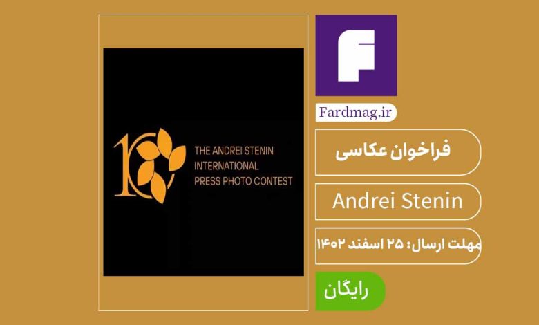 فراخوان مسابقه عکاسی مطبوعات Andrei Stenin 2024
