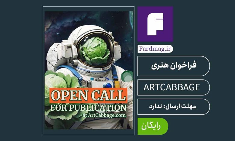 فراخوان هنری artcabbage