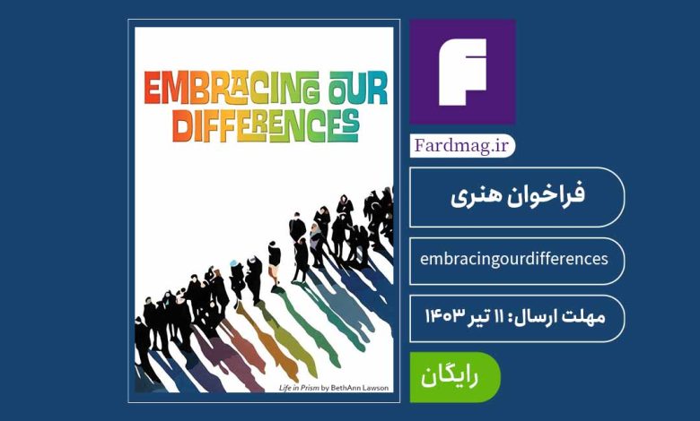 نمایشگاه «پذیرفتن تفاوت‌هایمان» Embracing Our Differences 2025