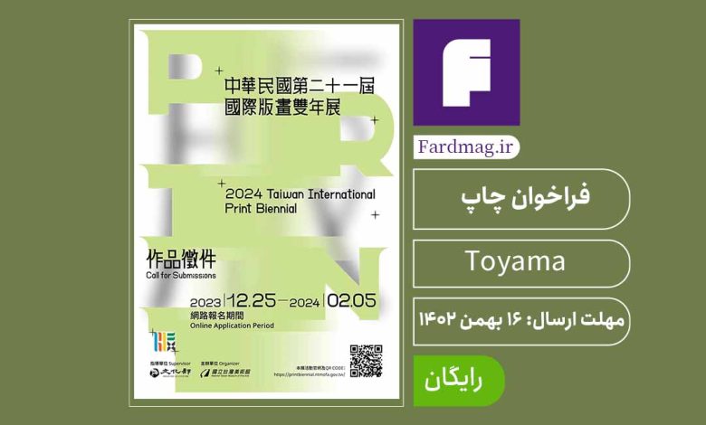 فراخوان بینال چاپ تایوان 2024 Taiwan Print Biennial