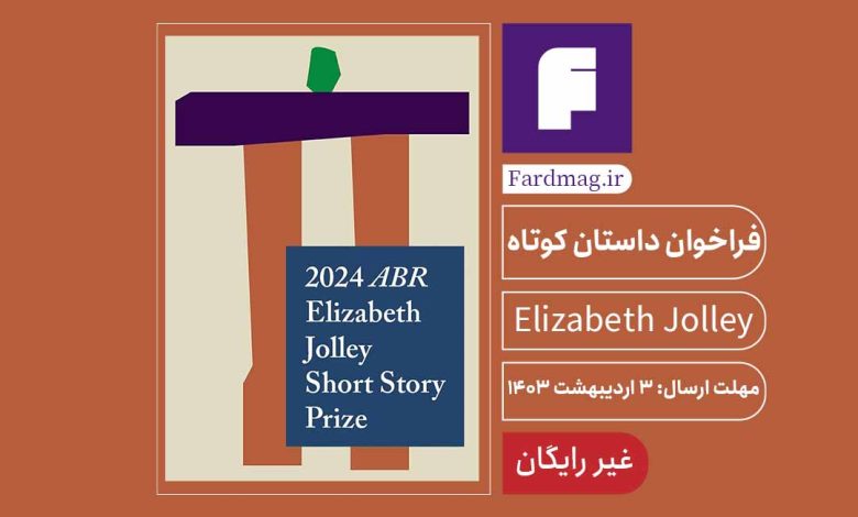 فراخوان جایزه داستان کوتاه 2024 ABR Elizabeth Jolley