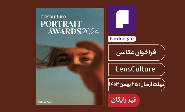 فراخوان جایزه عکاسی مجله LensCulture 2024