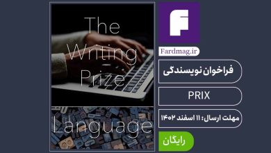 فراخوان جایزه نویسندگی بنیاد الپین The Alpine Fellowship Writing 2024