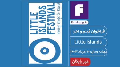 فراخوان جشنواره جزایر کوچک Little Islands Festival