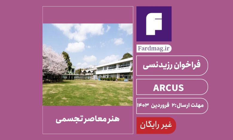 فراخوان رقابت رزیدنسی ARCUS 2024