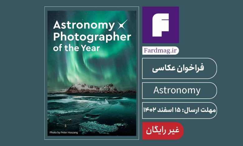 فراخوان عکاسی نجوم Astronomy 2024