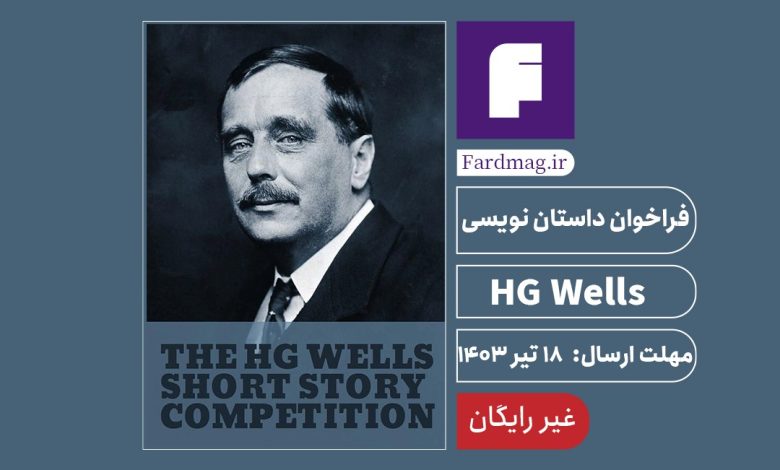 رقابت داستان نویسی HG Wells 2024