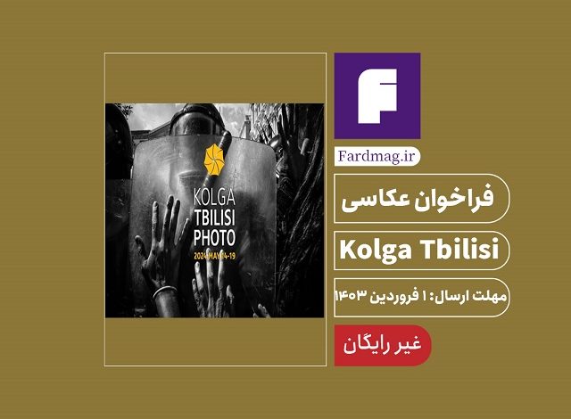 فراخوان جایزه عکاسی گرجستان Kolga Tbilisi 2024