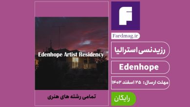 فراخوان رزیدنسی Edenhope Artist 2024