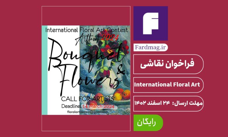 فراخوان نقاشی Art Floral International 2024