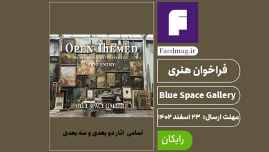 فراخوان هنری Blue Space Gallery 2024