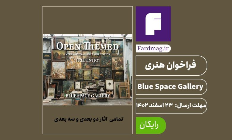 فراخوان هنری Blue Space Gallery 2024