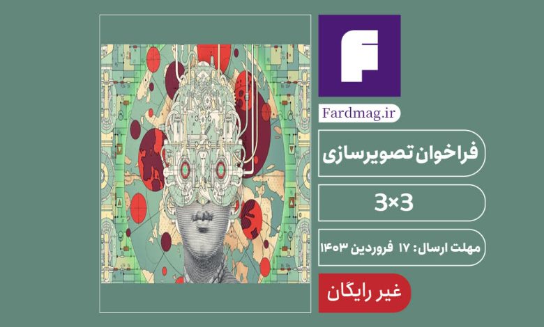 فراخوان تصویرسازی 3x3mag 2024