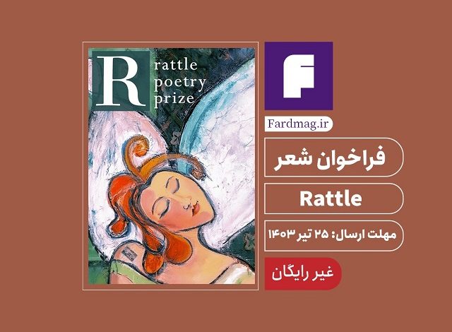 فراخوان جایزه شعر Rattle 2024