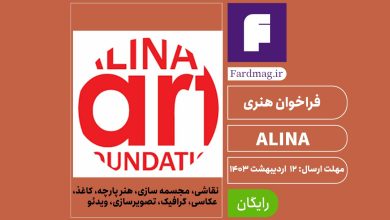  فراخوان هنری ALINA 2024