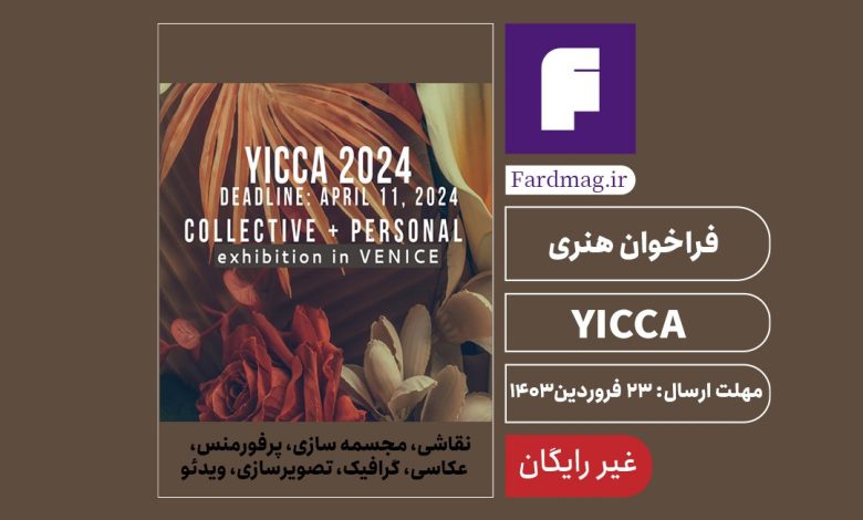 فراخوان هنری YICCA 2024