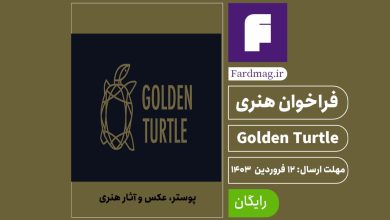 فراخوان هنری لاکپشت طلایی Golden Turtle  2024