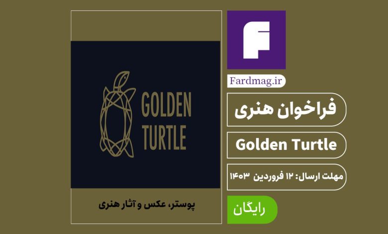 فراخوان هنری لاکپشت طلایی Golden Turtle 2024