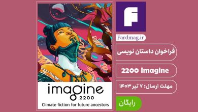 فراخوان داستان نویسی Imagine 2200 2024