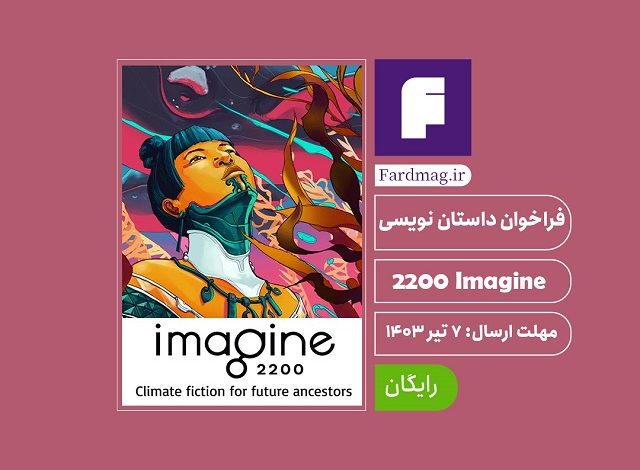 فراخوان داستان نویسی Imagine 2200 2024