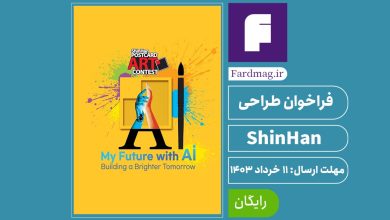 فراخوان طراحی کارت پستال 28th ShinHan