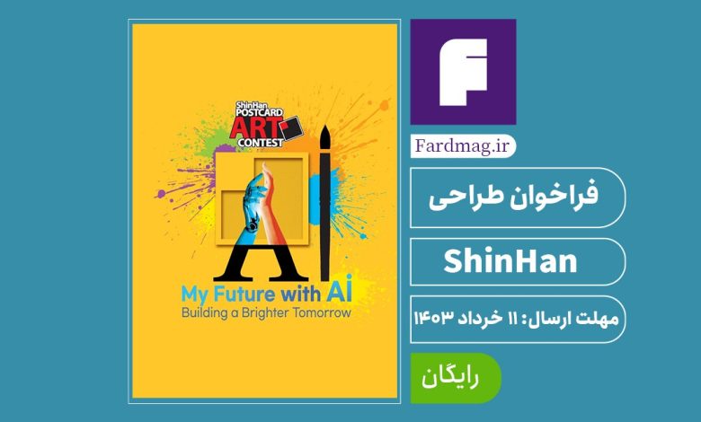 فراخوان طراحی کارت پستال 28th ShinHan