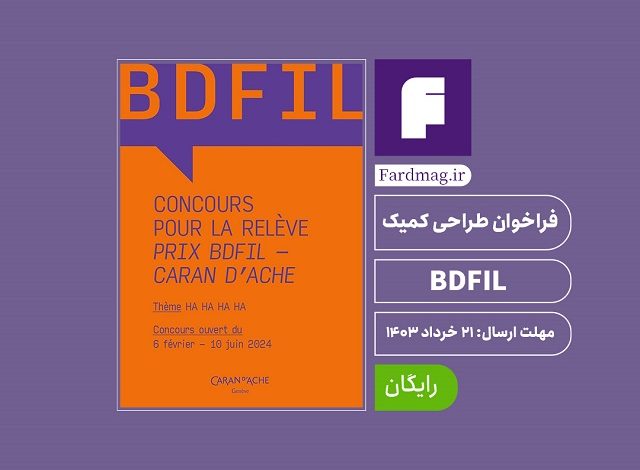 فراخوان طراحی‌ کمیک BDFIL