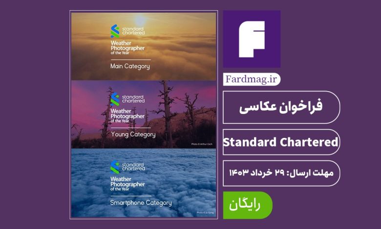 فراخوان عکاسی Standard Chartered 2024