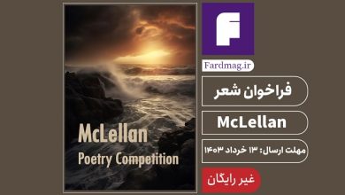 فراخوان‌ شعر McLellan 2024