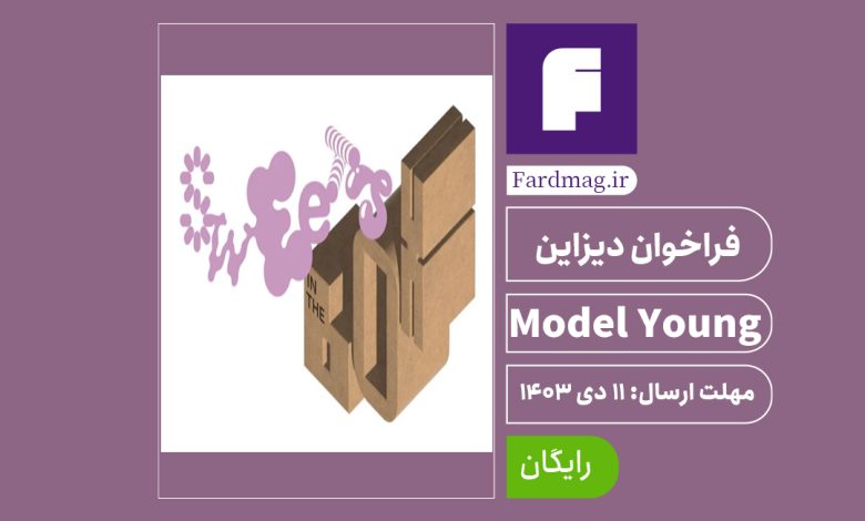 رقابت دیزاین Model Young 2024 