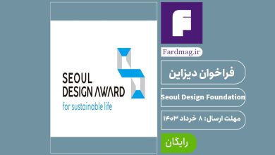 فراخوان دیزاین Seoul Design Foundation ۲۰۲۴