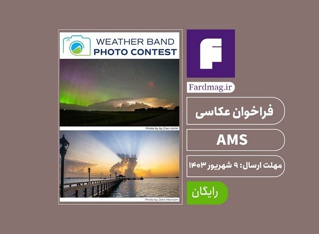 فراخوان عکاسی AMS 2024