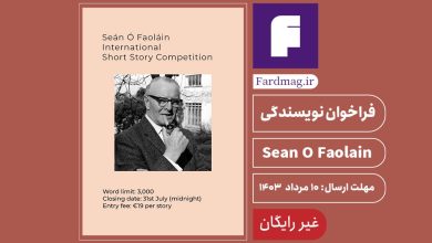 فراخوان نویسندگی Seán Ó Faoláin ۲۰۲۴