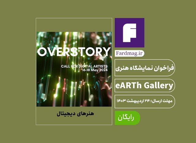 نمایشگاه هنری eARTh Gallery ۲۰۲۴