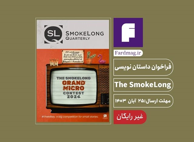 فراخوان داستان نویسی 2024 The SmokeLong