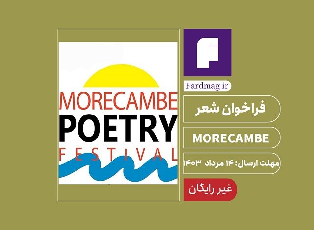 فراخوان شعر 2024 MORECAMBE