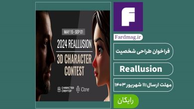 فراخوان طراحی شخصیت 2024 Reallusion