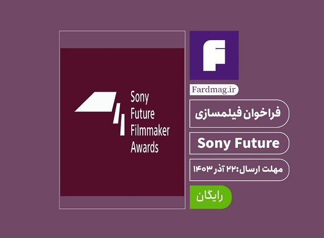 فراخوان فیلمسازی 2024 Sony Future