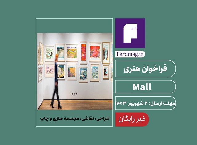 فراخوان هنری 2024 mall 