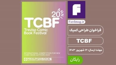 فراخوان طراحی کمیک TCBF 2024