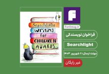 فراخوان کتاب کودک Searchlight 2024