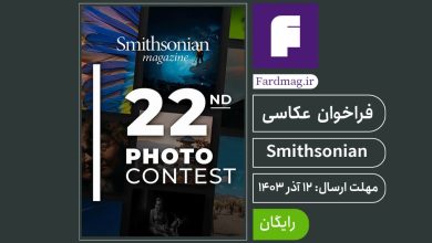 فراخوان عکاسی Smithsonian 2024