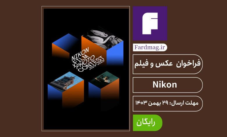 فراخوان عکس و فیلم 2025 Nikon