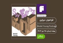 فراخوان مسابقه بسته بندی Model Young Package 2025