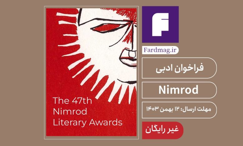 رقابت ادبی Nimrod 2025  