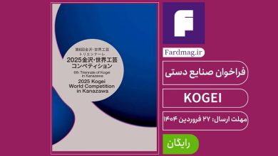 رقابت صنایع دستی KOGEI 2025