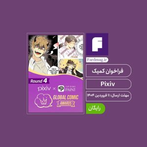 رقابت کمیک Pixiv 2025