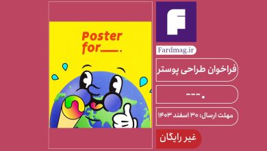 فراخوان پوستر ___. 2025