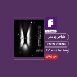 فراخوان طراحی پوستر Poster Stellars 2025